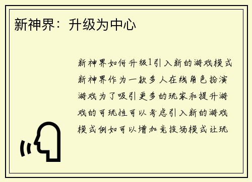 新神界：升级为中心