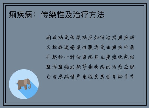 痢疾病：传染性及治疗方法
