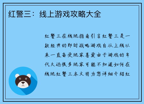 红警三：线上游戏攻略大全